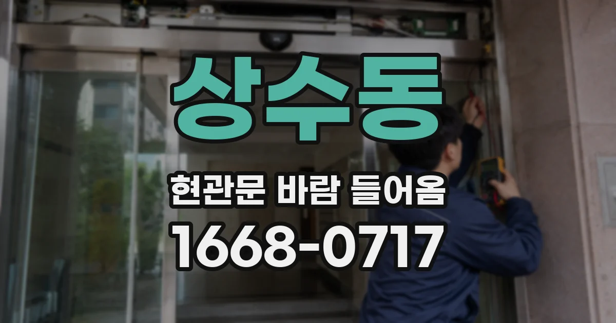 상수동 현관문 바람 들어옴