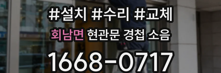 회남면 현관문 경첩 소음