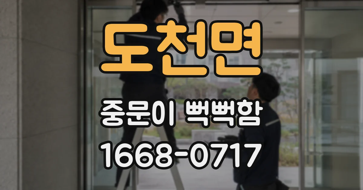 도천면 중문이 뻑뻑함
