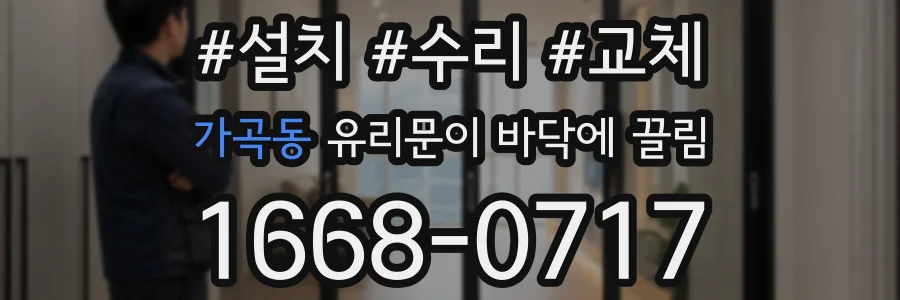 가곡동 유리문이 바닥에 끌림
