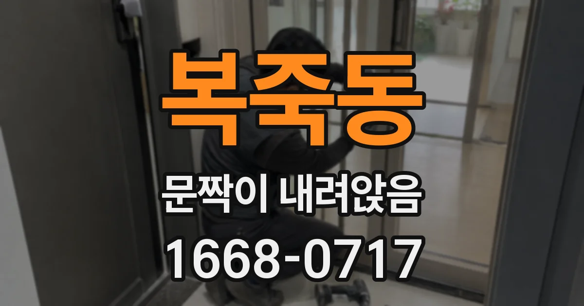 복죽동 문짝이 내려앉음