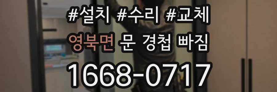 영북면 문 경첩 빠짐