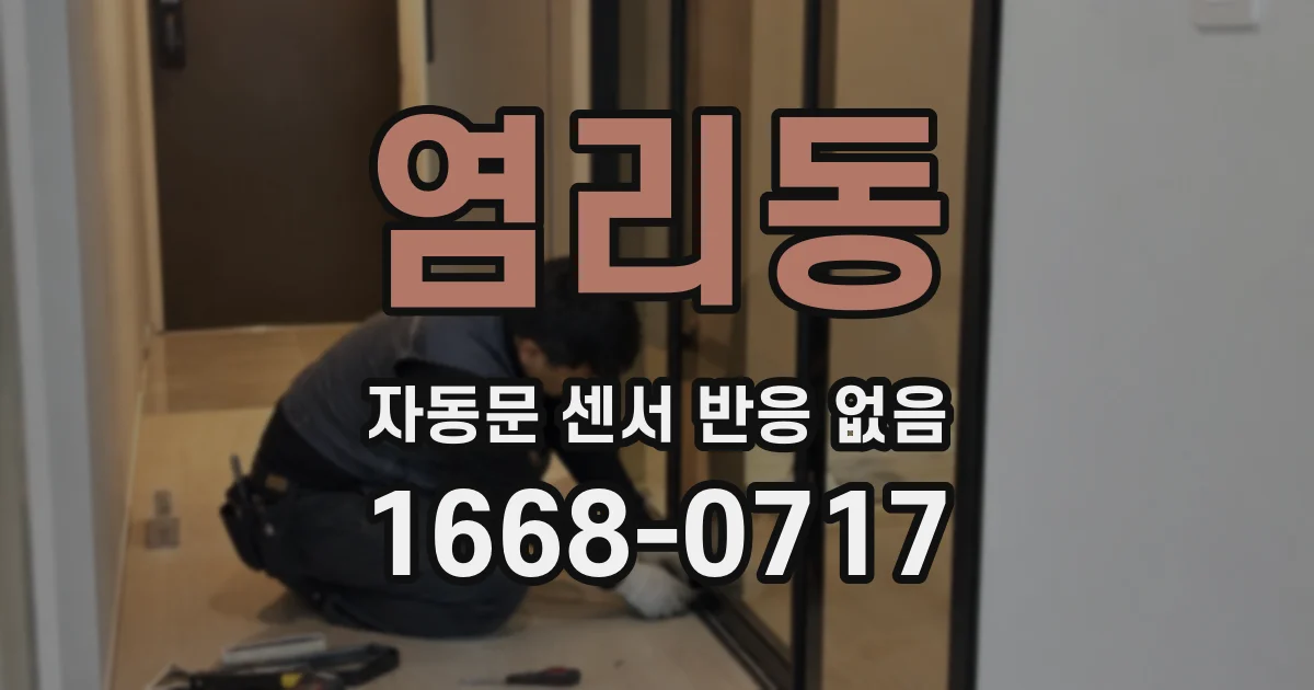 염리동 자동문 센서 반응 없음