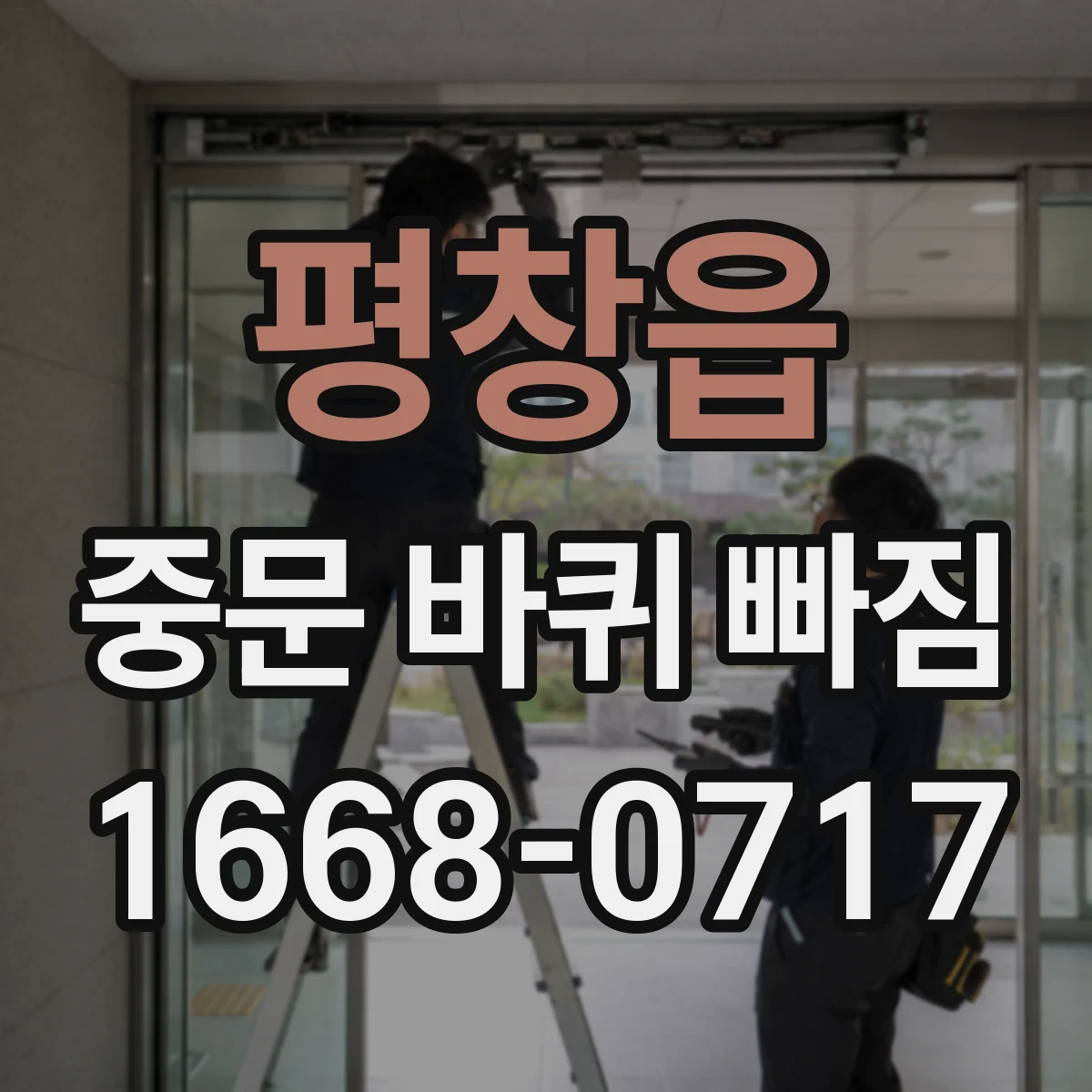 평창읍 중문 바퀴 빠짐