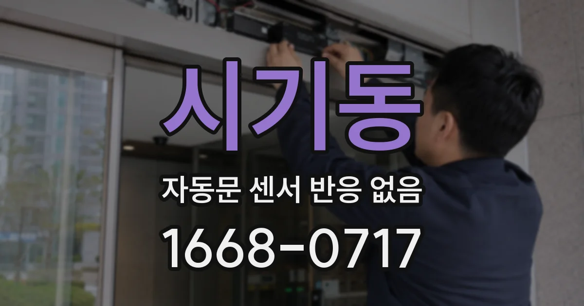 시기동 자동문 센서 반응 없음