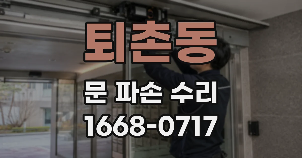 퇴촌동 문 파손 수리