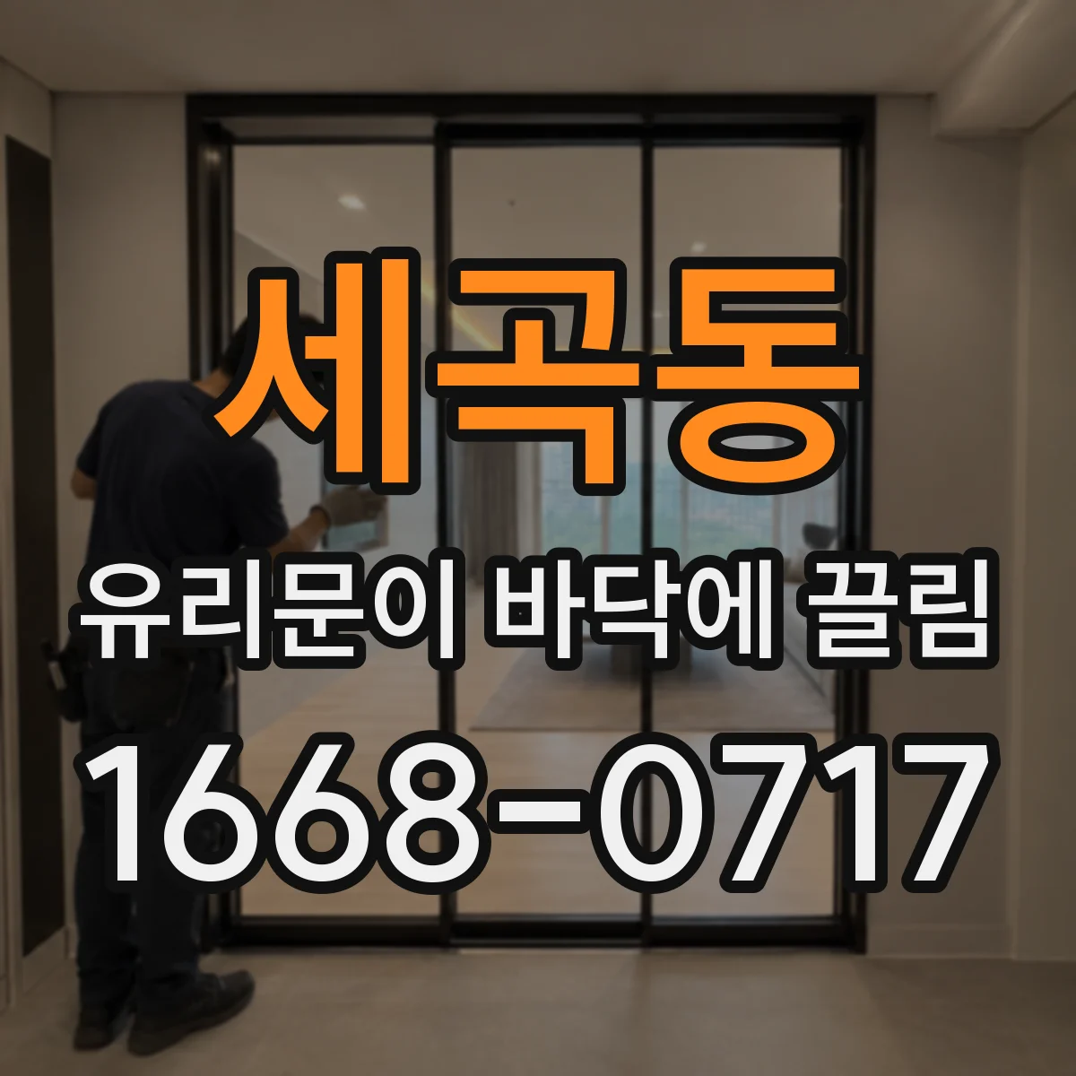 세곡동 유리문이 바닥에 끌림