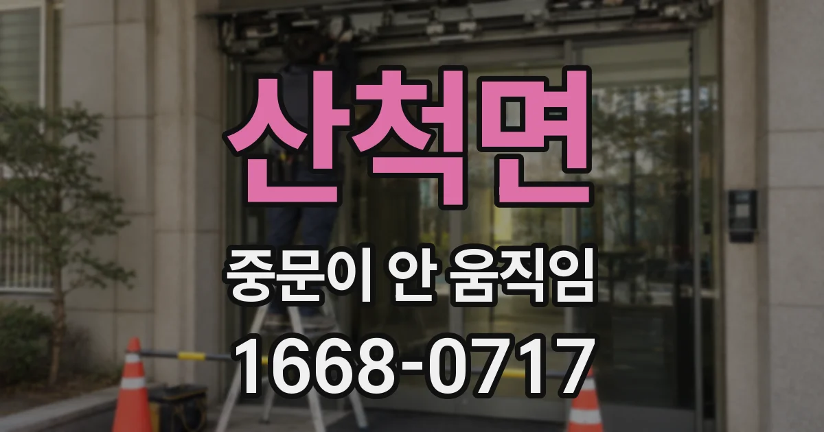 산척면 중문이 안 움직임