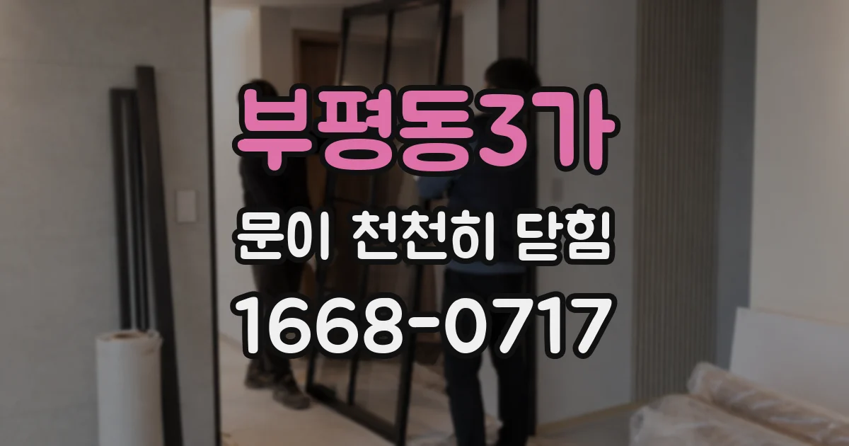 부평동3가 문이 천천히 닫힘