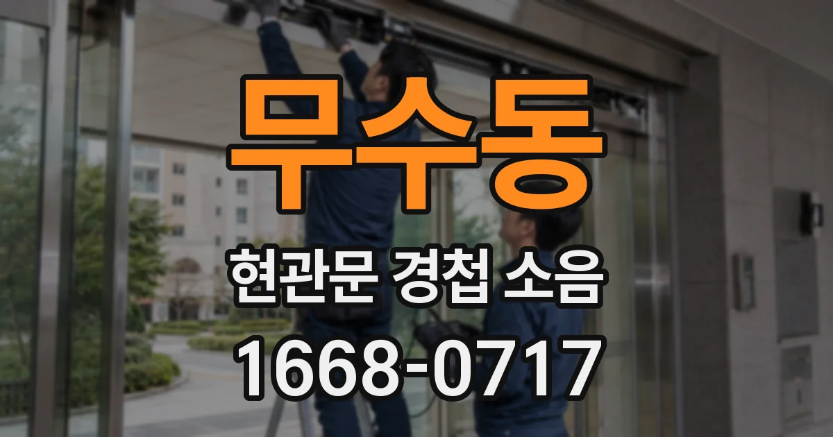 무수동 현관문 경첩 소음
