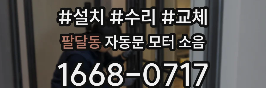 팔달동 자동문 모터 소음