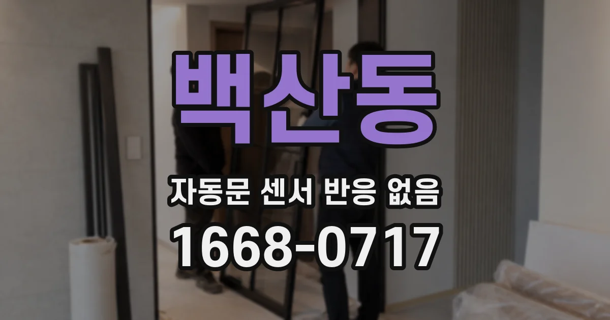 백산동 자동문 센서 반응 없음