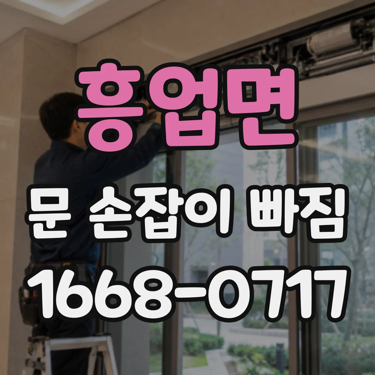 흥업면 문 손잡이 빠짐