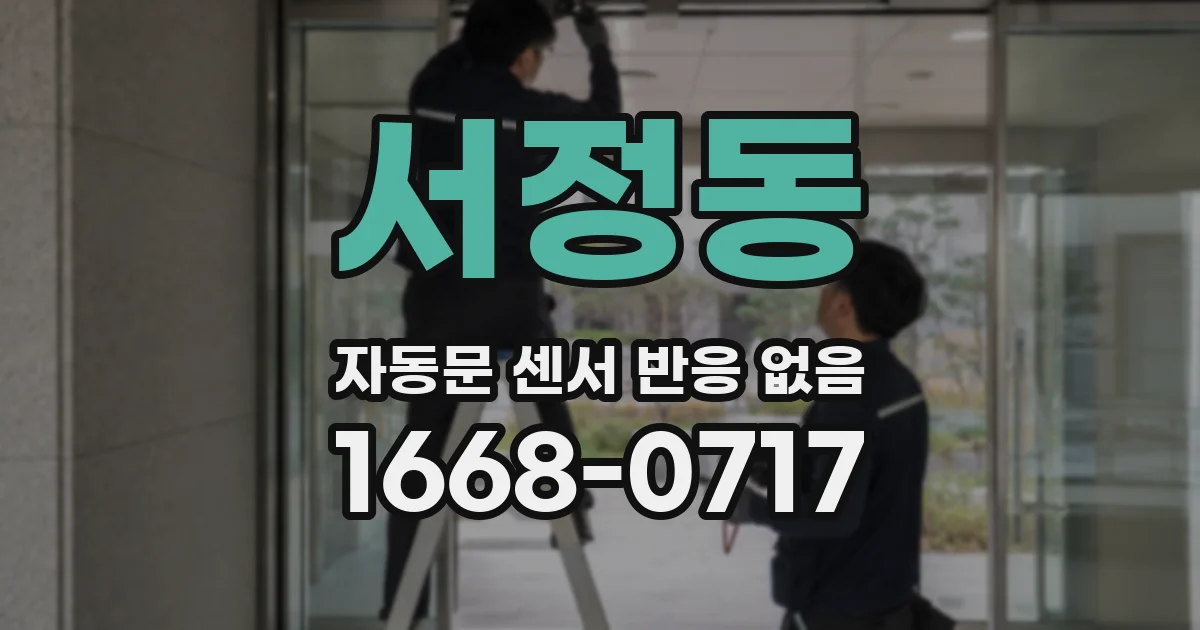 서정동 자동문 센서 반응 없음