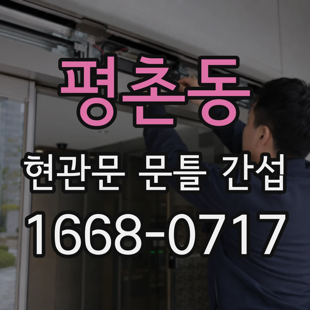 평촌동 현관문 문틀 간섭