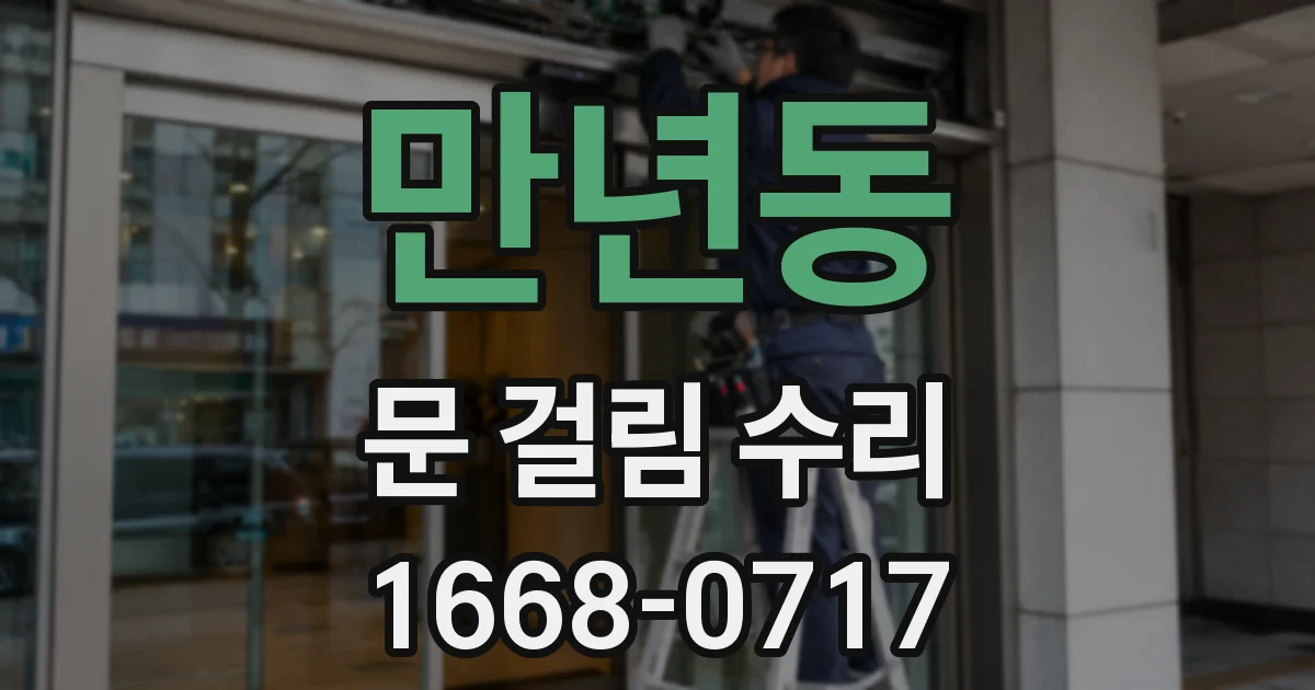 만년동 문 걸림 수리