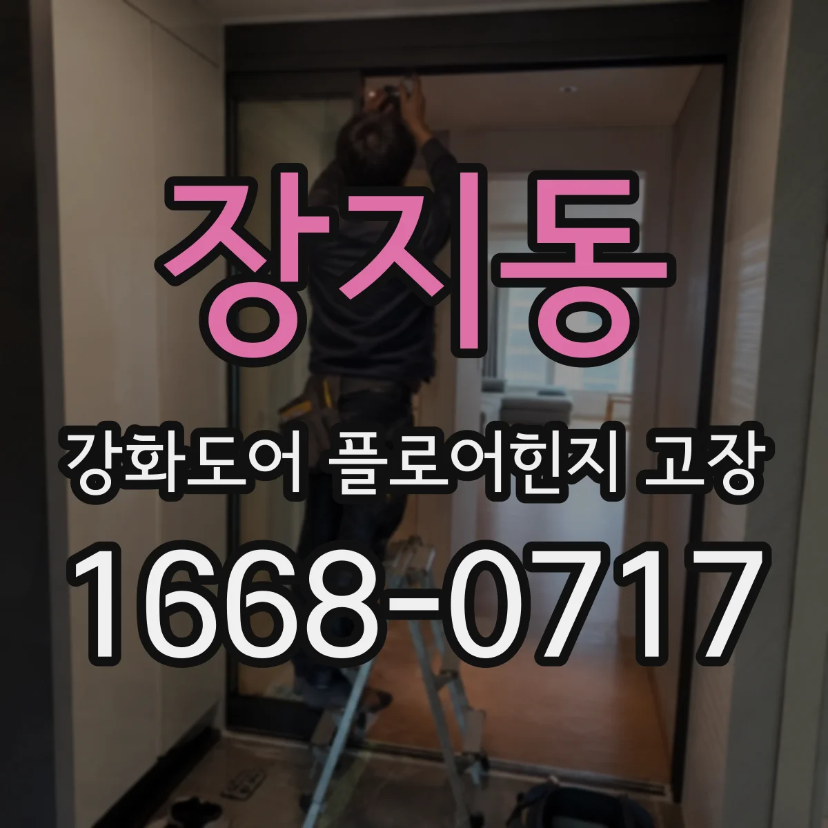 장지동 강화도어 플로어힌지 고장