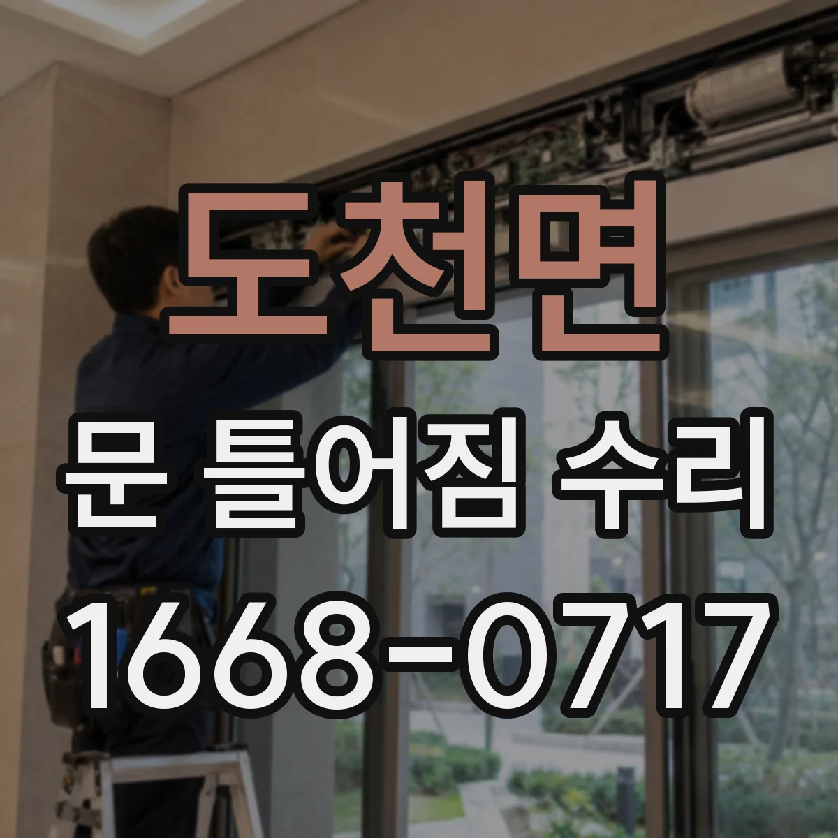 도천면 문 틀어짐 수리