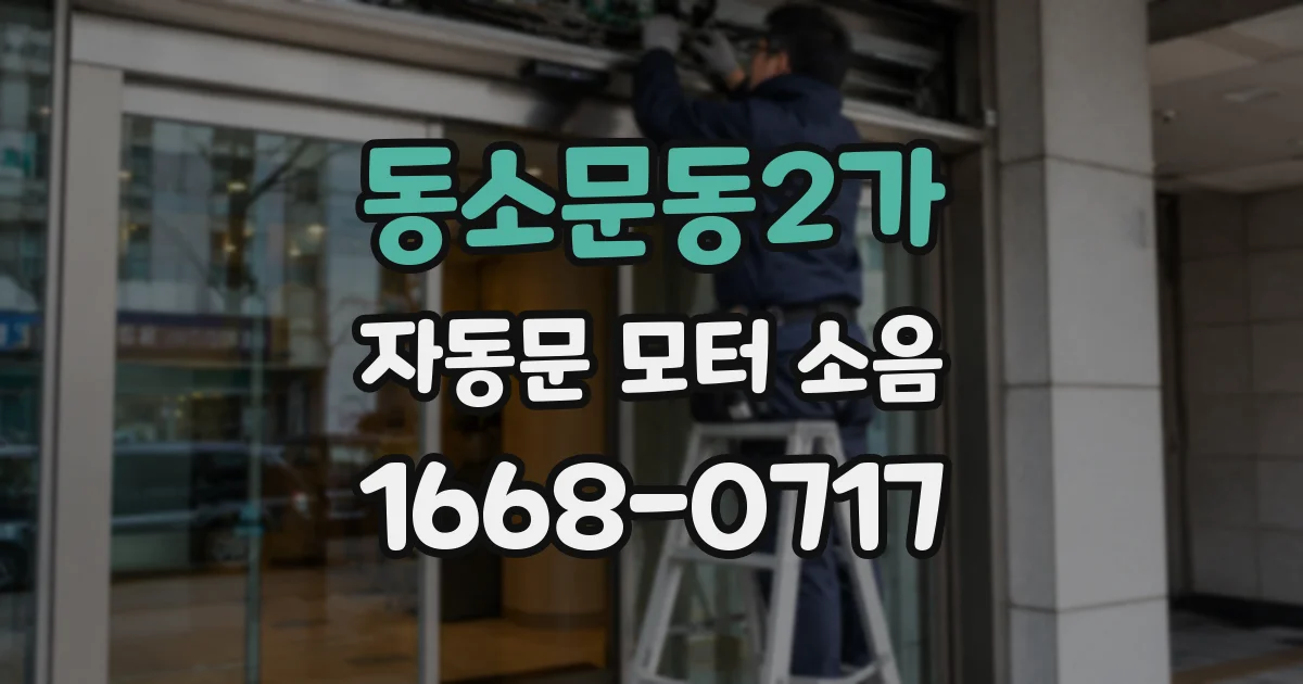 동소문동2가 자동문 모터 소음