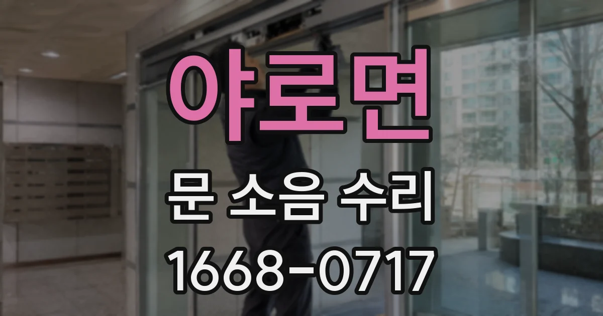 야로면 문 소음 수리