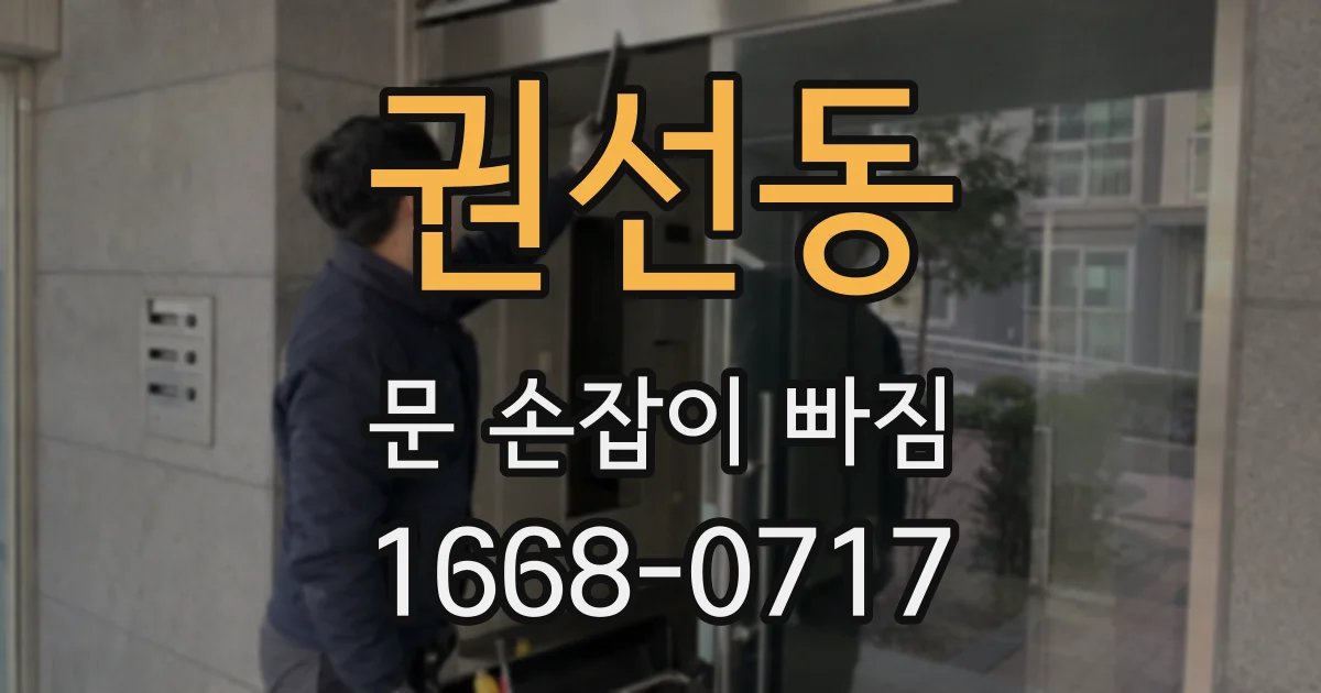 권선동 문 손잡이 빠짐