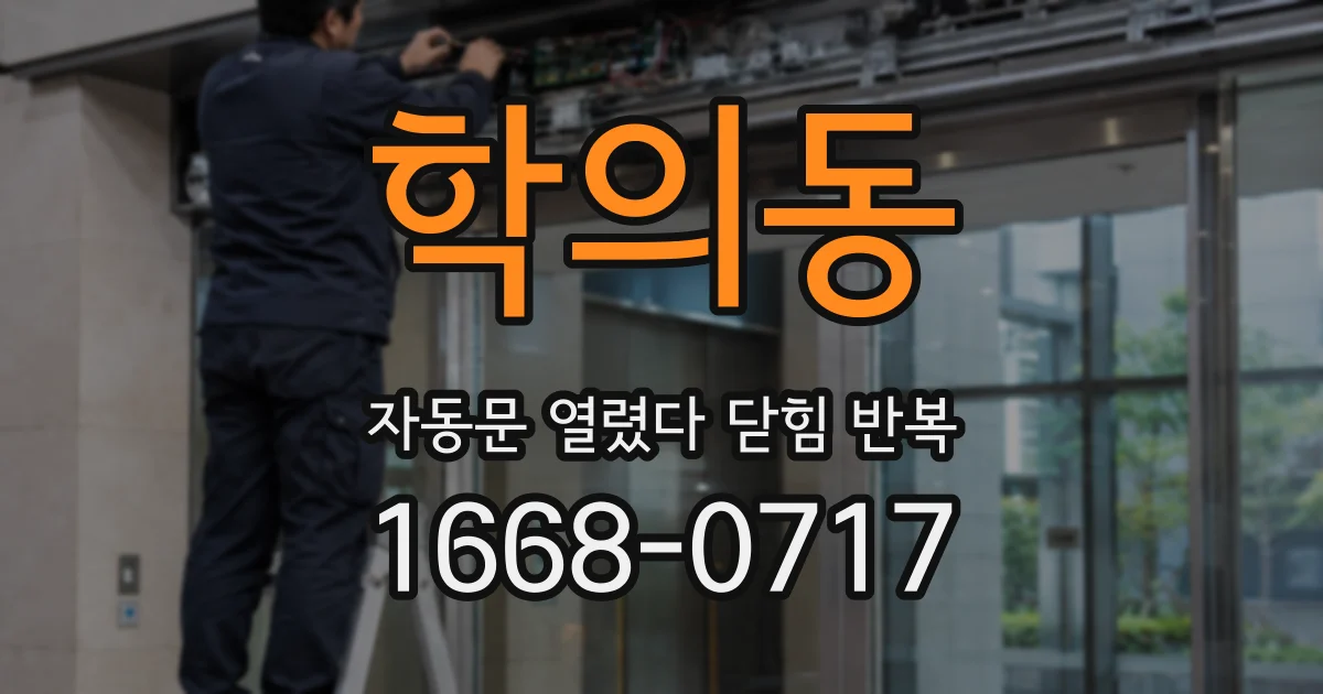 학의동 자동문 열렸다 닫힘 반복 증상은 열림과 닫힘이 연달아 일어나거나, 정지 후 다시 작동하면서 나타납니다.