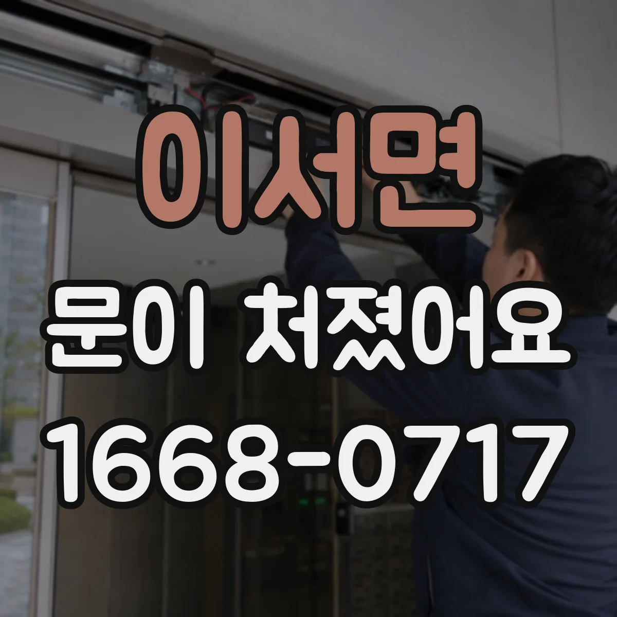 이서면 문이 처졌어요