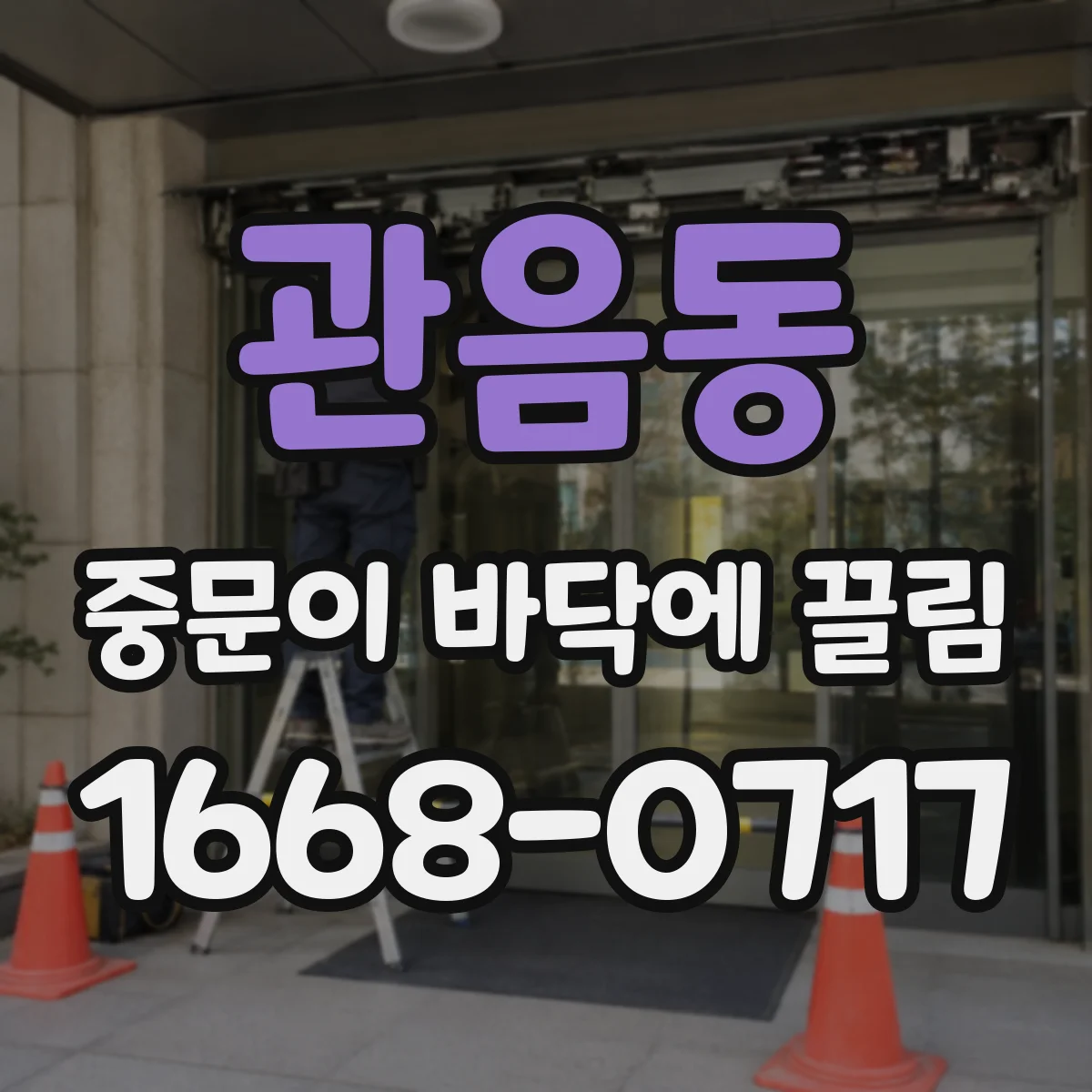 관음동 중문이 바닥에 끌림