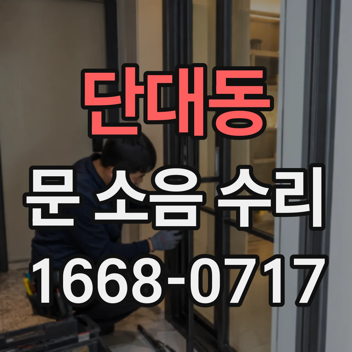 단대동 문 소음 수리