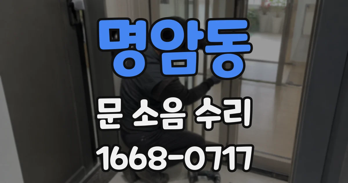 명암동 문 소음 수리