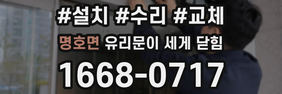 명호면 유리문이 세게 닫힘