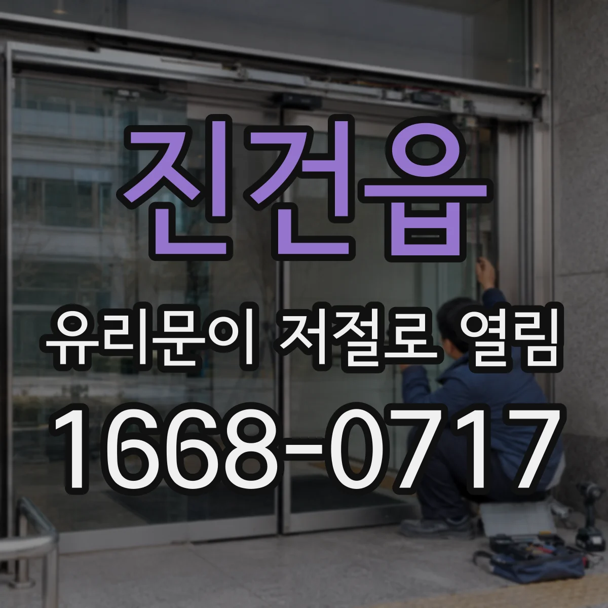 진건읍 유리문이 저절로 열림