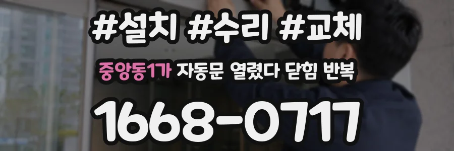중앙동1가 자동문 열렸다 닫힘 반복