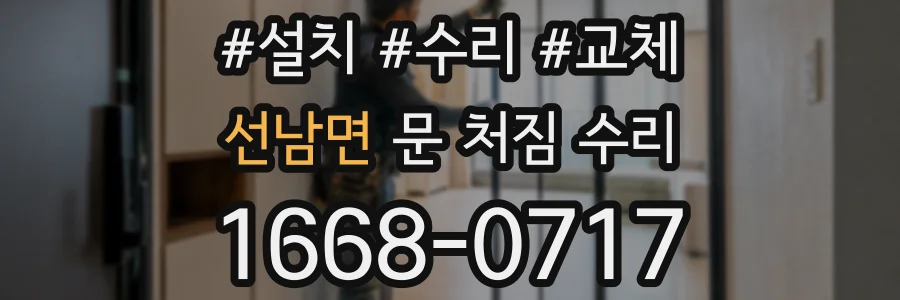 선남면 문 처짐 수리