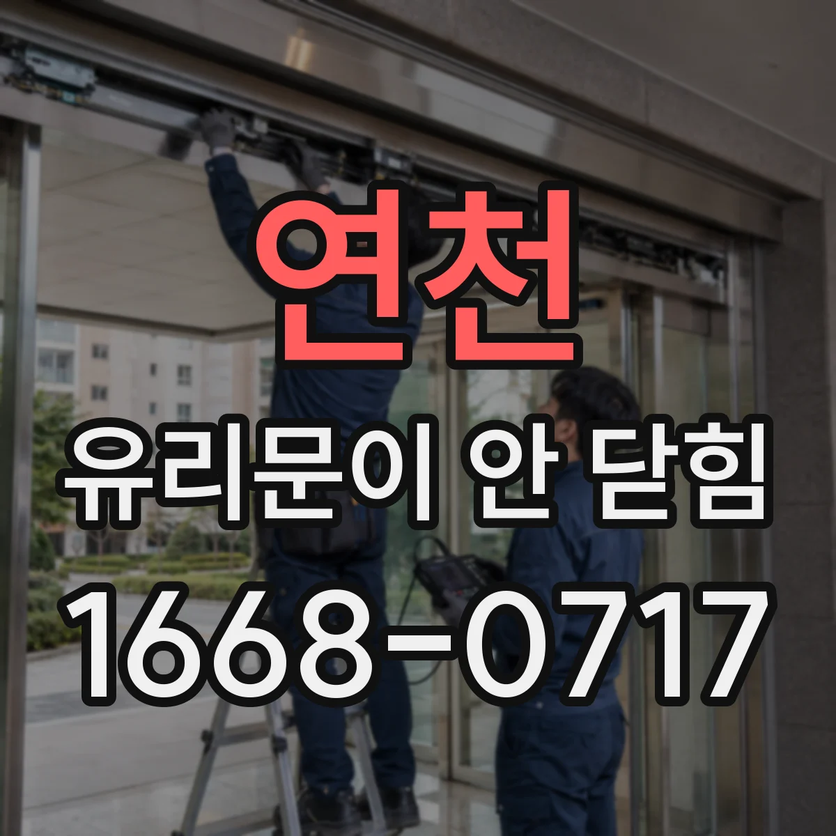 연천 유리문이 안 닫힘