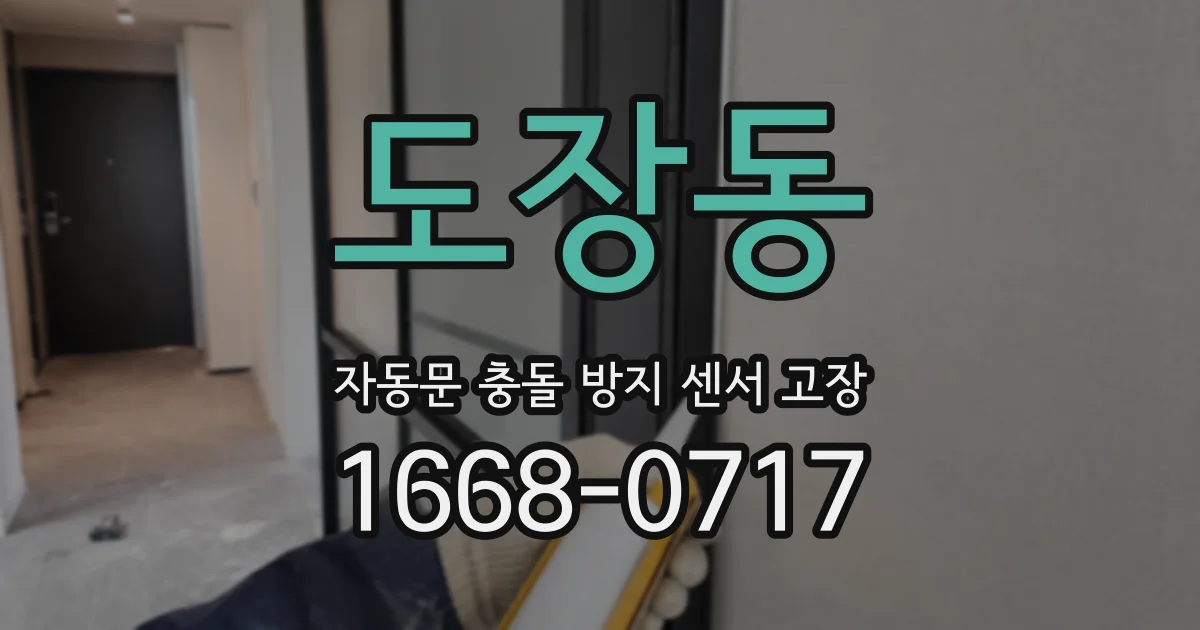 도장동 자동문 충돌 방지 센서 고장