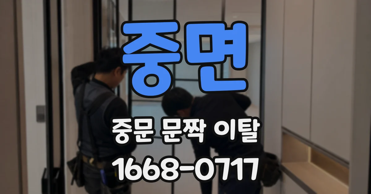 중면 중문 문짝 이탈