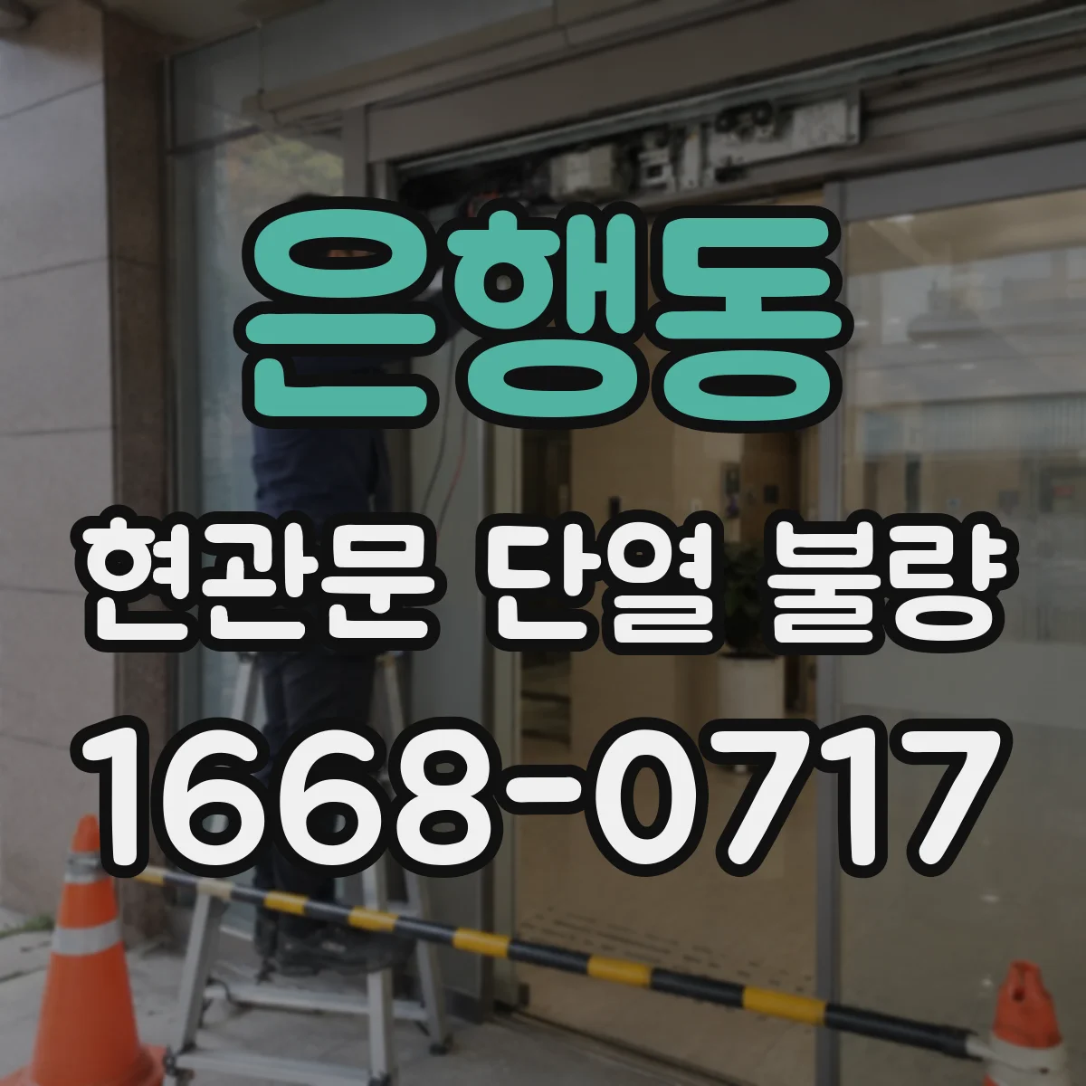 은행동 현관문 단열 불량