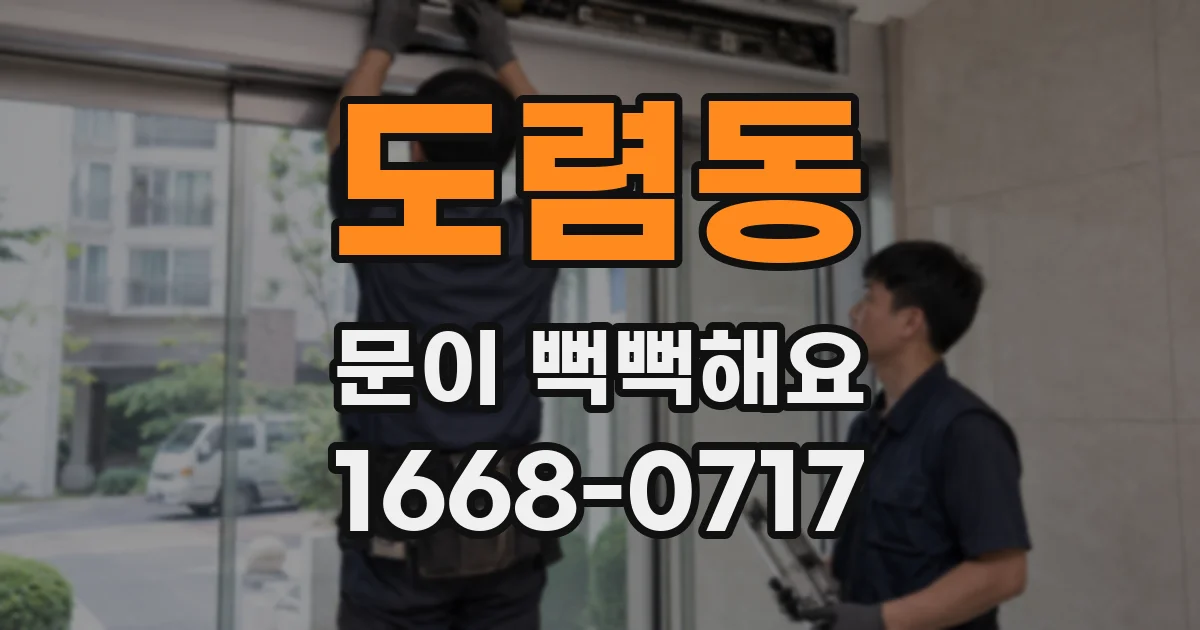 도렴동 문이 뻑뻑해요