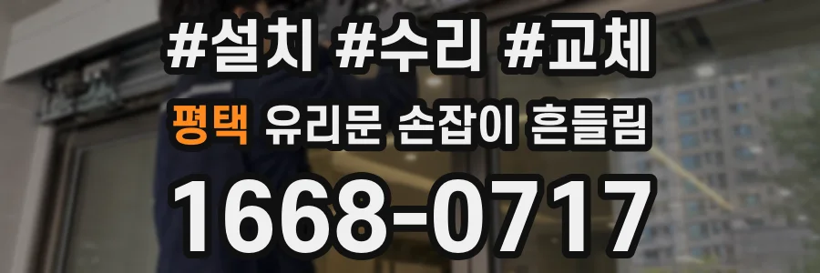 평택 유리문 손잡이 흔들림