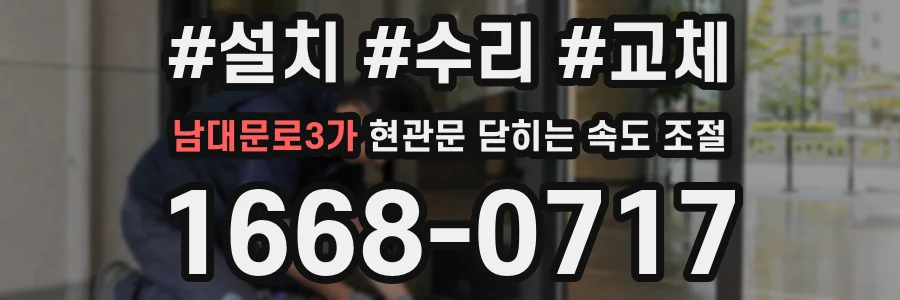 남대문로3가 현관문 닫히는 속도 조절