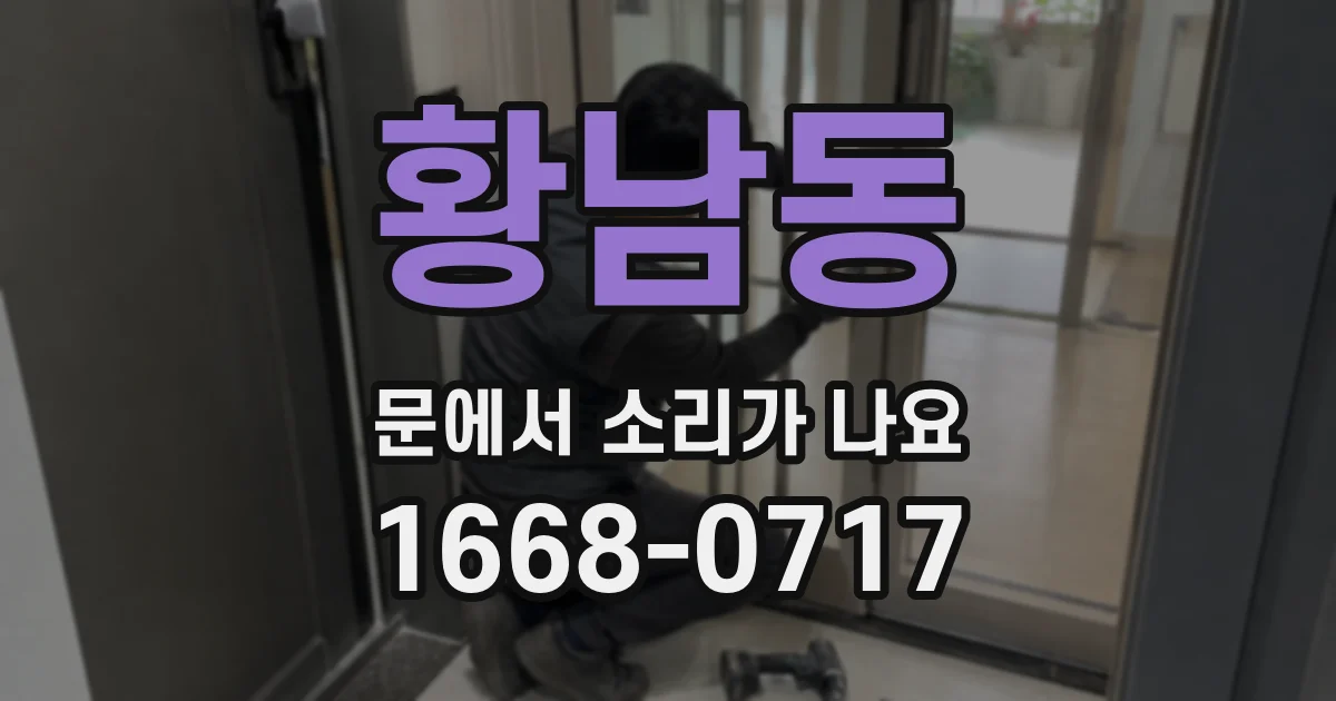 황남동 문에서 소리가 나요