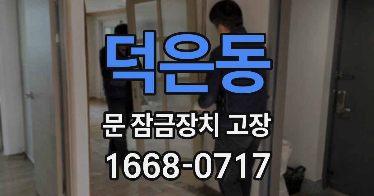 덕은동 문 잠금장치 고장