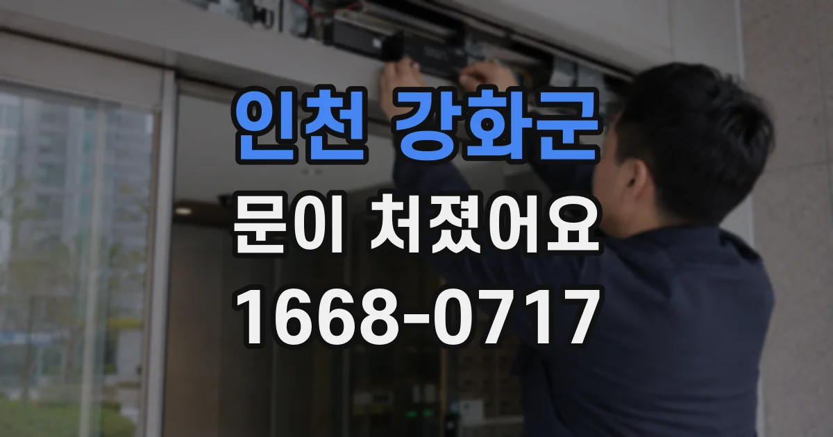 인천 강화군 문이 처졌어요