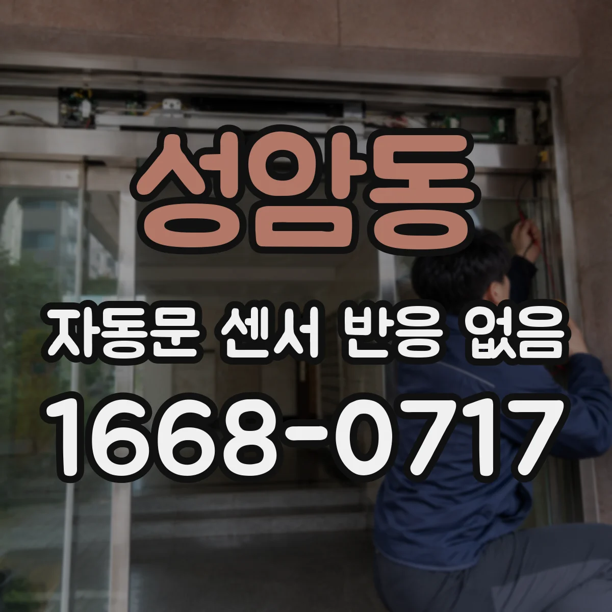 성암동 자동문 센서 반응 없음