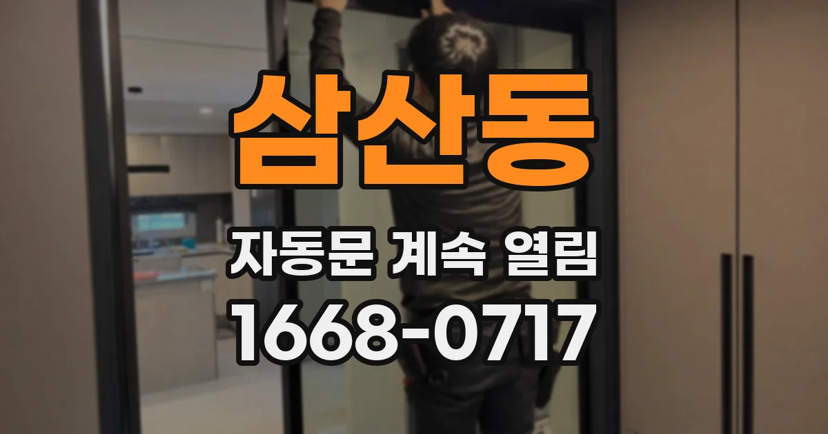 삼산동 자동문 계속 열림