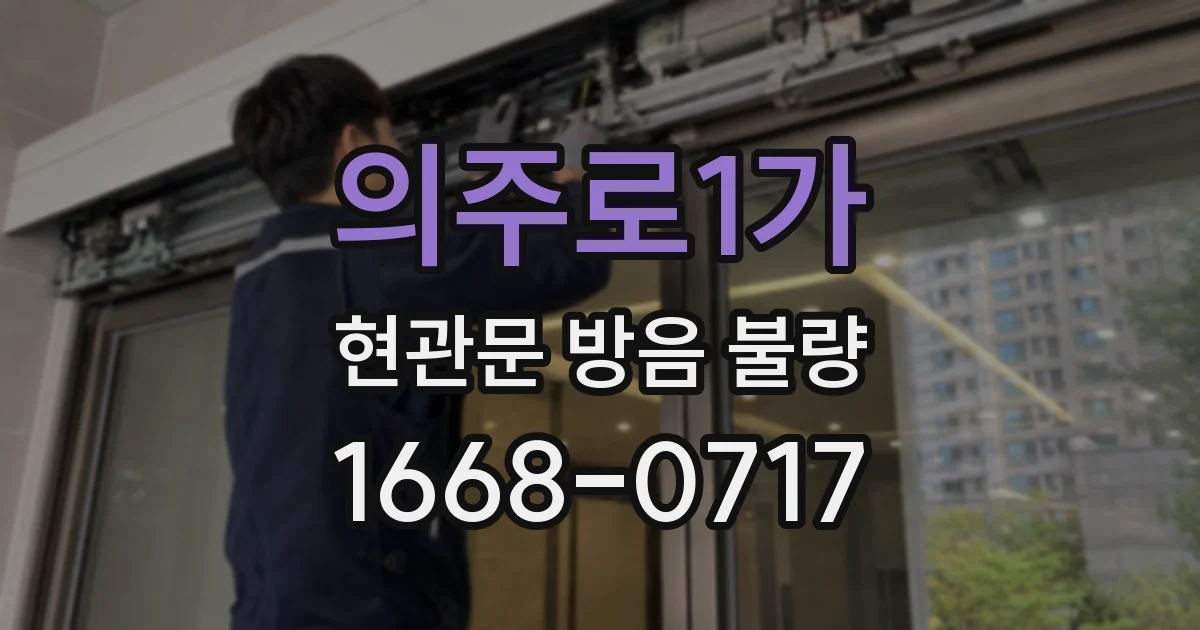 의주로1가 현관문 방음 불량
