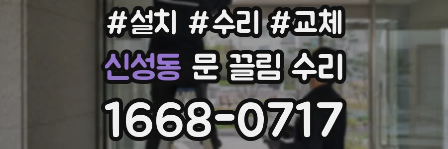 신성동 문 끌림 수리