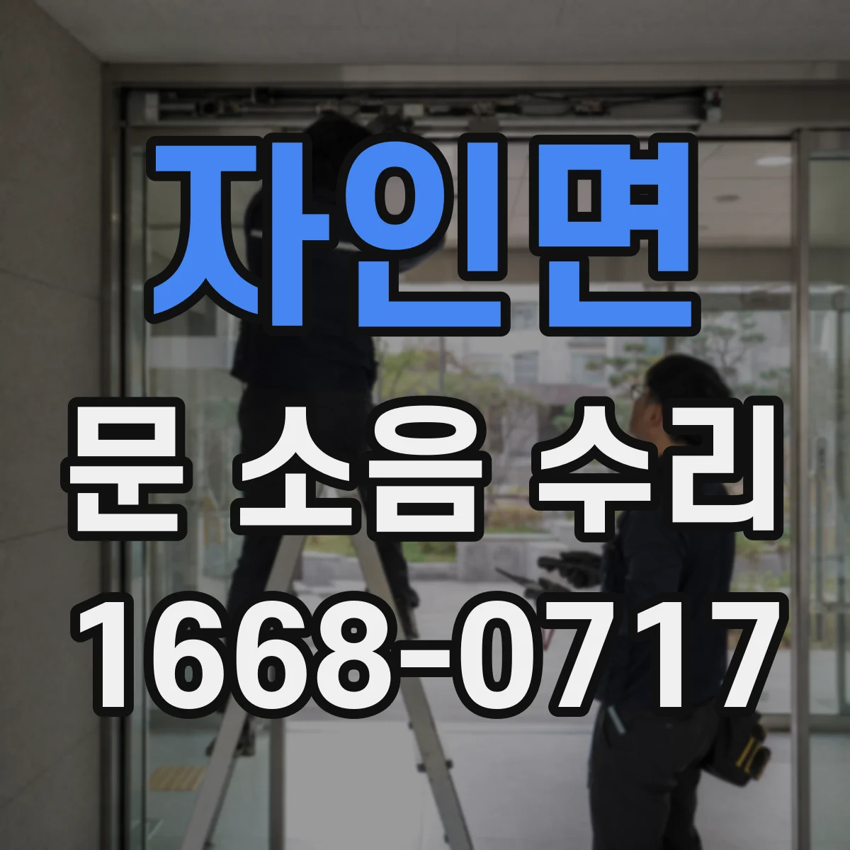 자인면 문 소음 수리