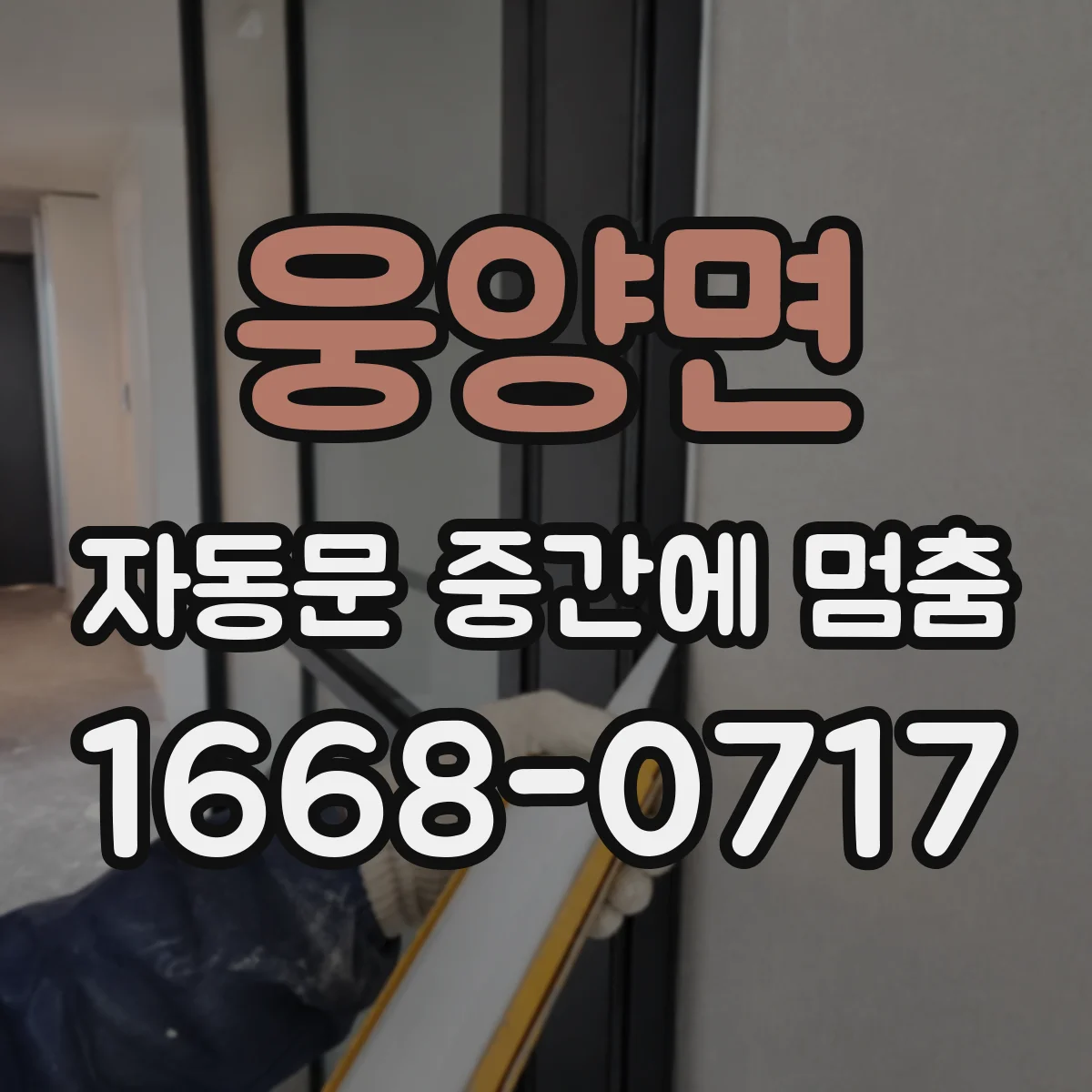 웅양면 자동문 중간에 멈춤